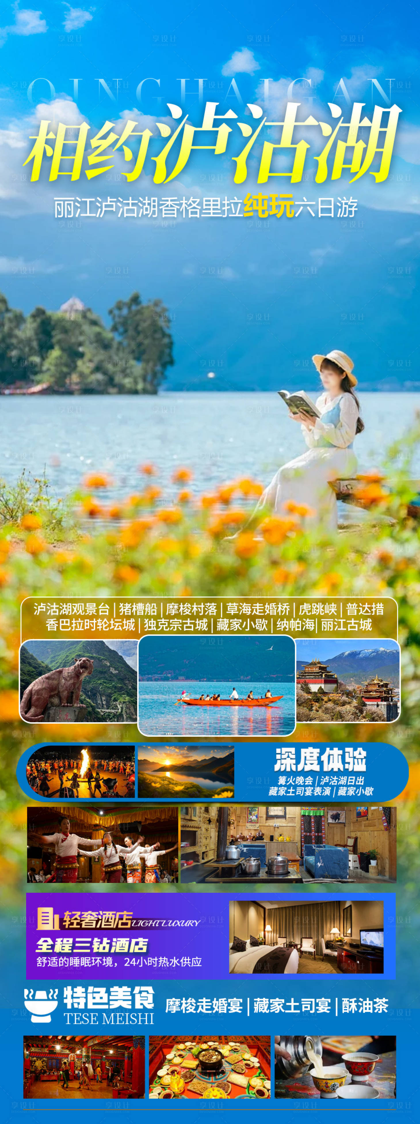 源文件下載【享設計】搜索編號：43340030378761208【相約瀘沽湖旅游長圖】