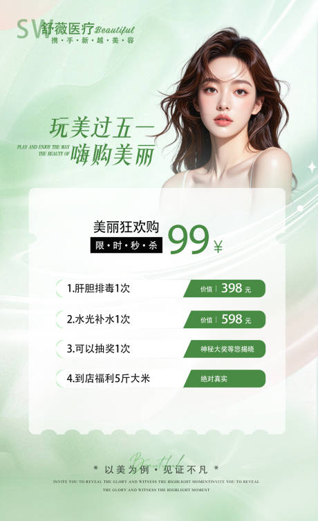 源文件下载【医美五一劳动节海报】编号：35330030242589432