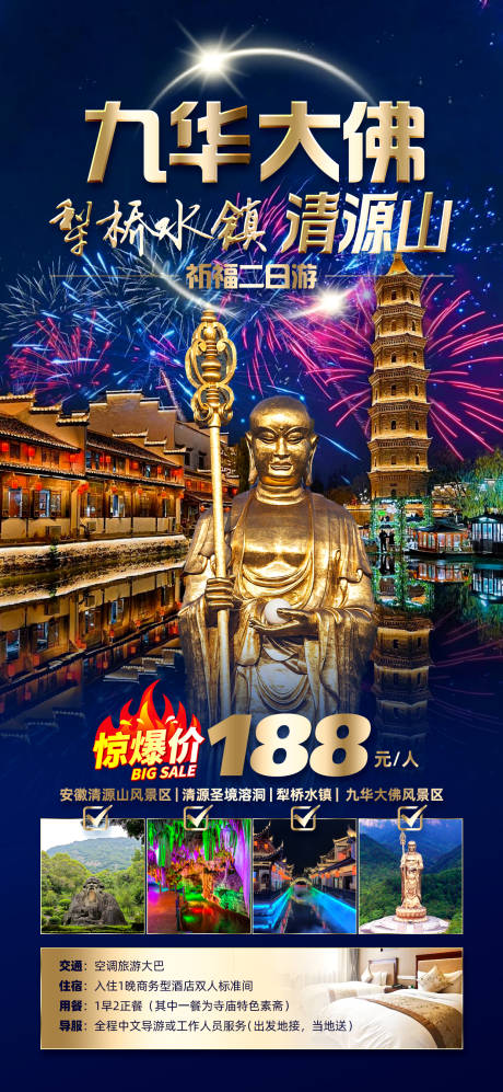 九华大佛海报