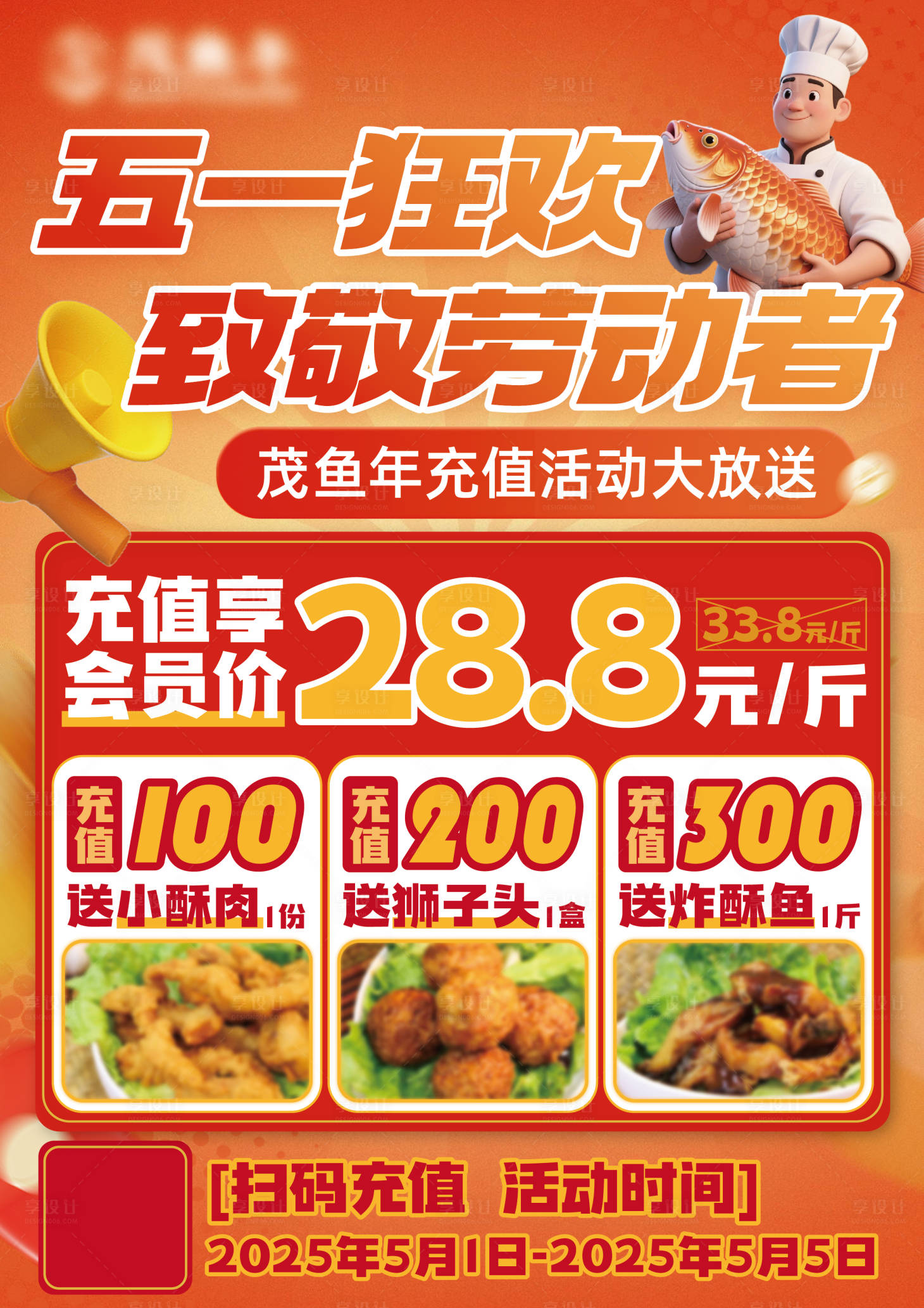 源文件下載【享設(shè)計】搜索編號：84250030503995210【餐飲充值海報】