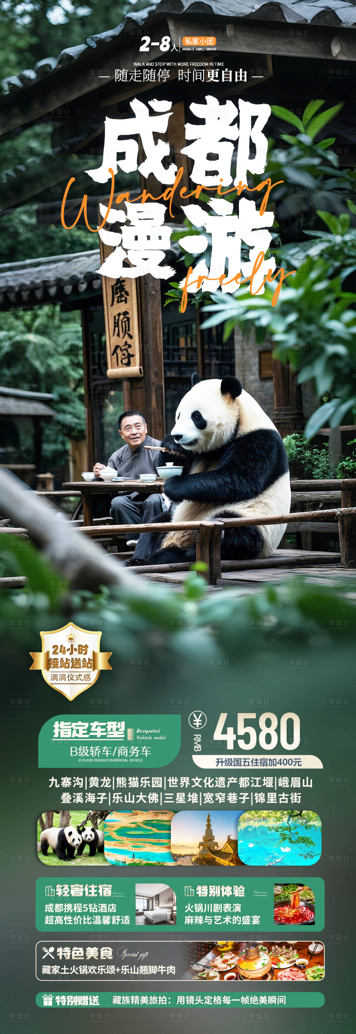 源文件下載【四川成都旅游海報(bào)】編號(hào)：26500030378014702