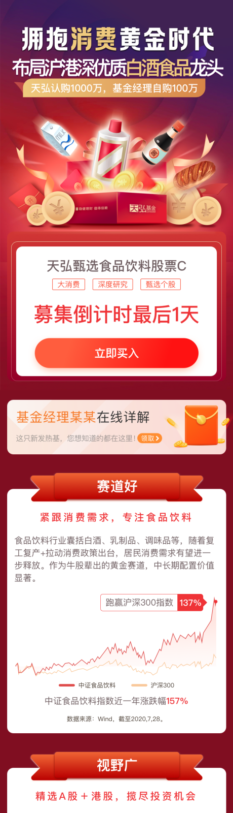 食品饮料基金产品长图