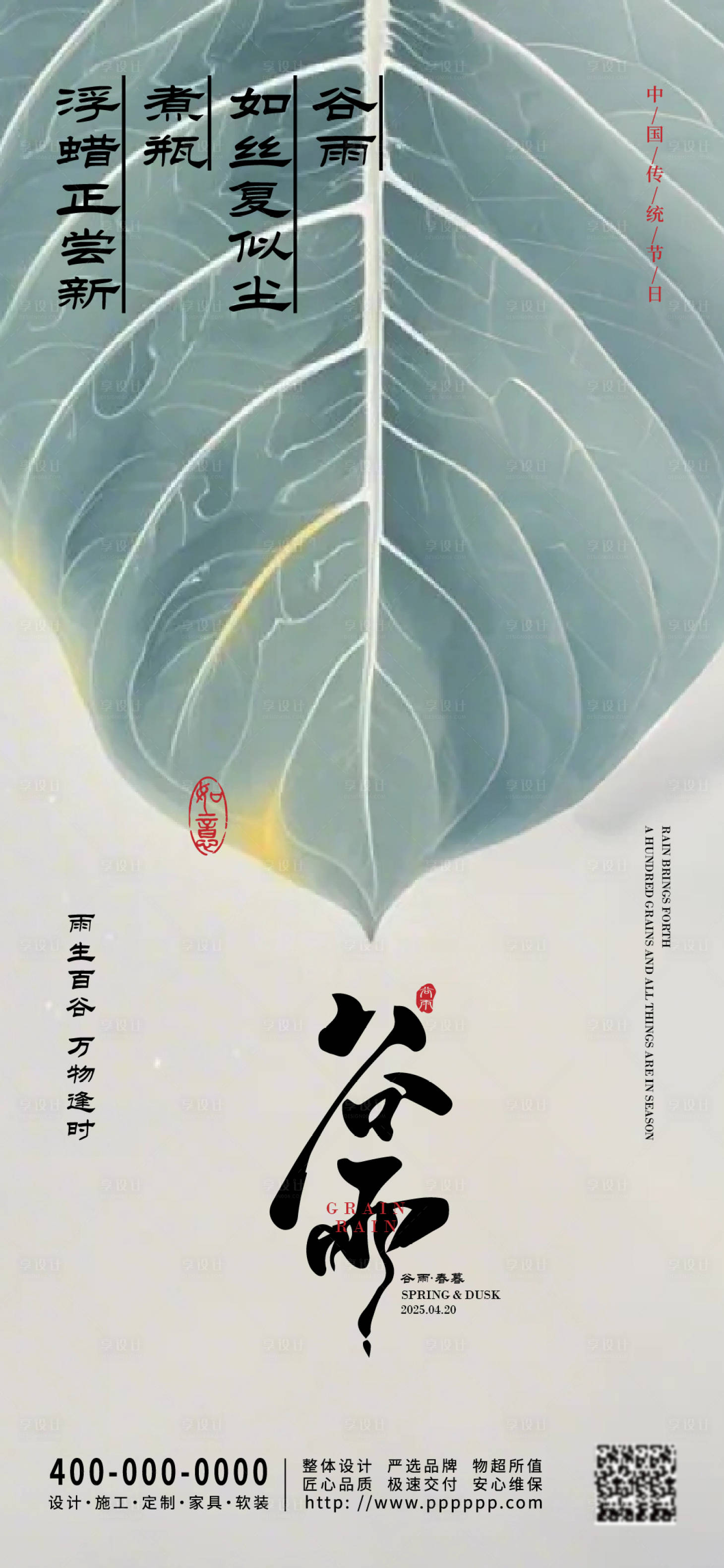 源文件下載【享設計】搜索編號：22790029915373523【谷雨節氣海報】
