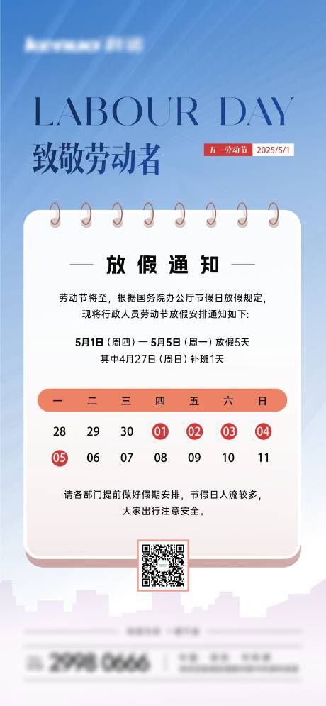源文件下载【劳动节放假通知节日移动端海报】编号：85330030406227045