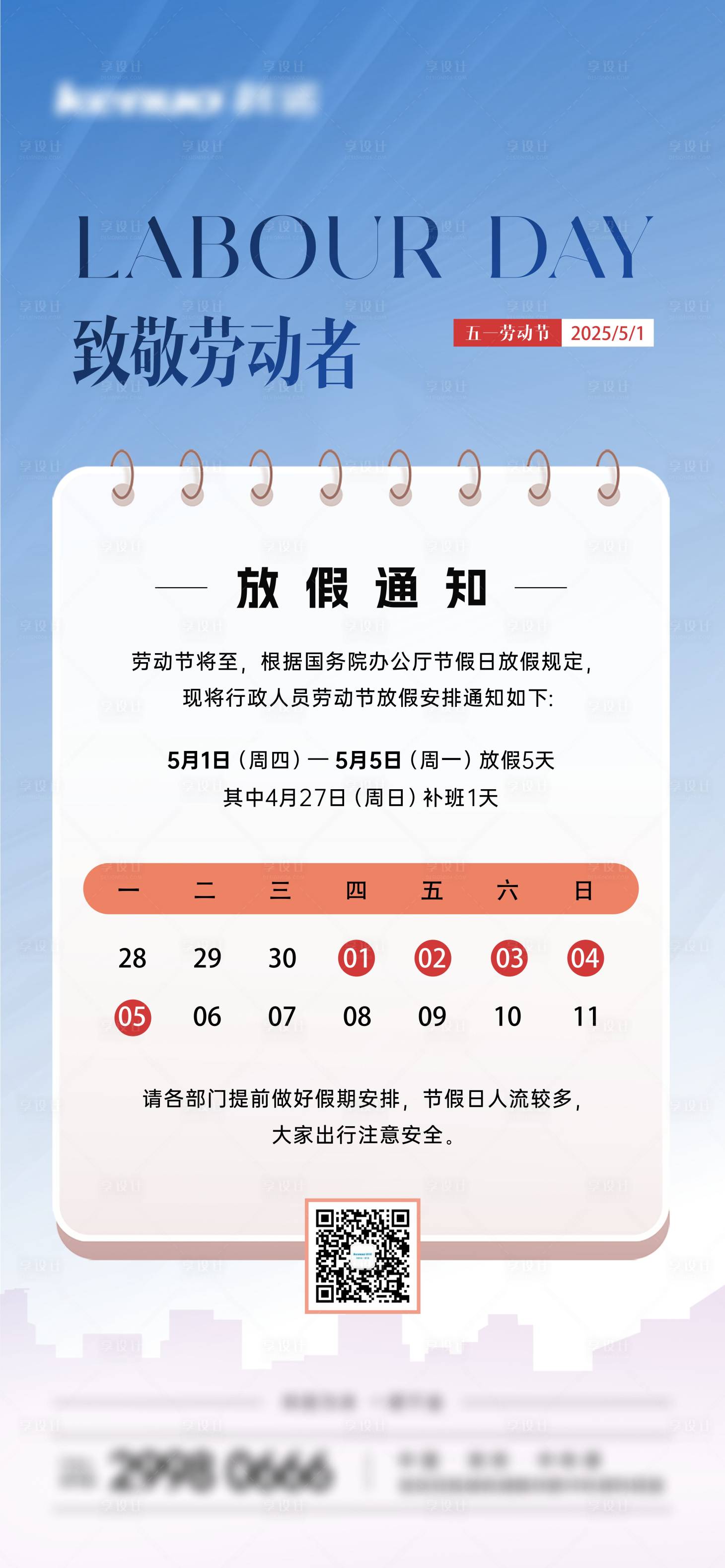 源文件下载【享设计】搜索编号：85330030406227045【劳动节放假通知节日移动端海报】