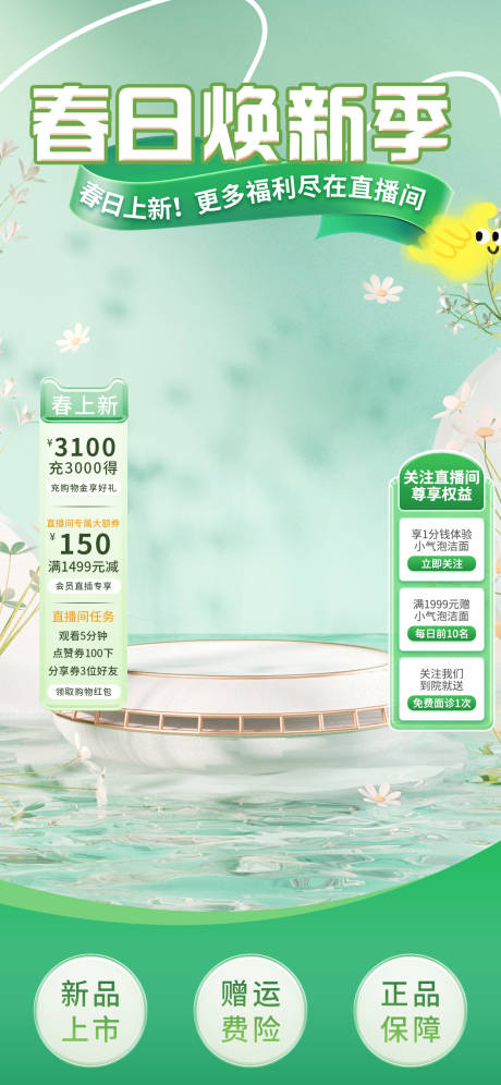 源文件下載【享設計】搜索編號：52820029879313277【春日換新季直播間設計】
