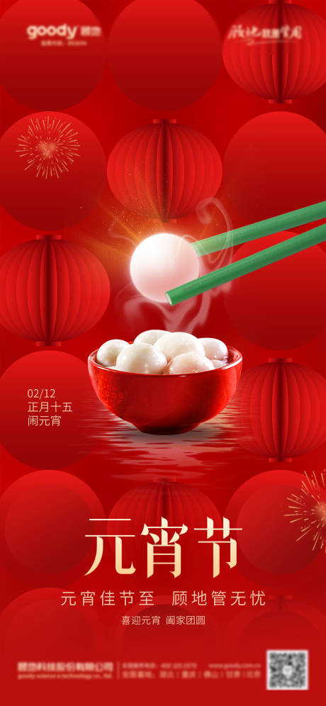 源文件下载【享设计】搜索编号：16180030478931594【元宵海报】