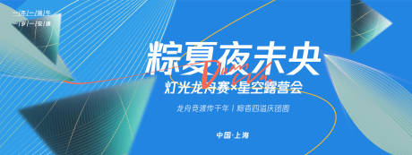源文件下載【享設計】搜索編號：26640029900573339【粽夏夜未央背景板】