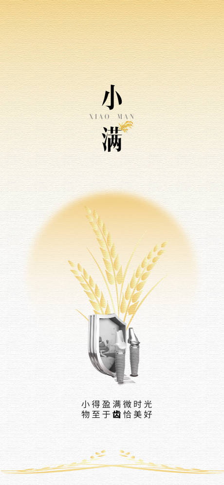 源文件下載【小滿大滿口腔醫(yī)美節(jié)氣海報】編號：54510030321285937