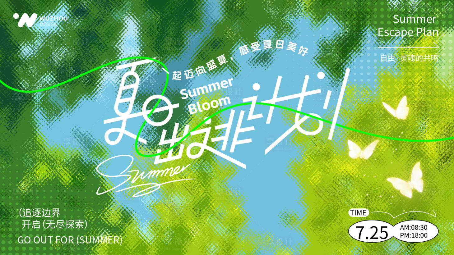 源文件下载【享设计】搜索编号：35160030064902742【夏日出逃主题活动背景设计】