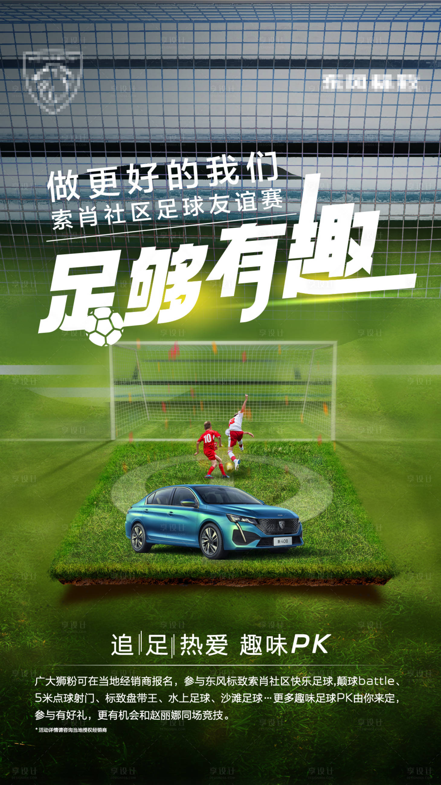 源文件下載【汽車足球海報(bào)】編號(hào)：80820030223084888