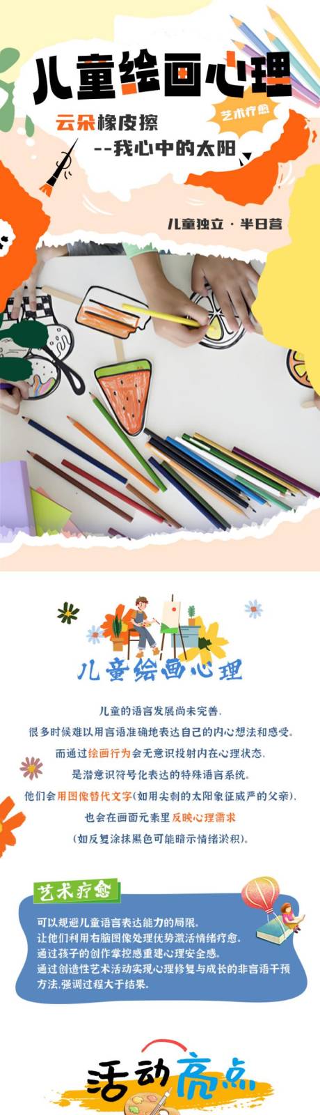 源文件下載【享設計】搜索編號：18700030264338922【兒童繪畫心理詳情頁】