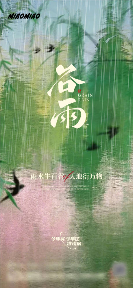 源文件下载【谷雨节气海报】编号：94340030172875039