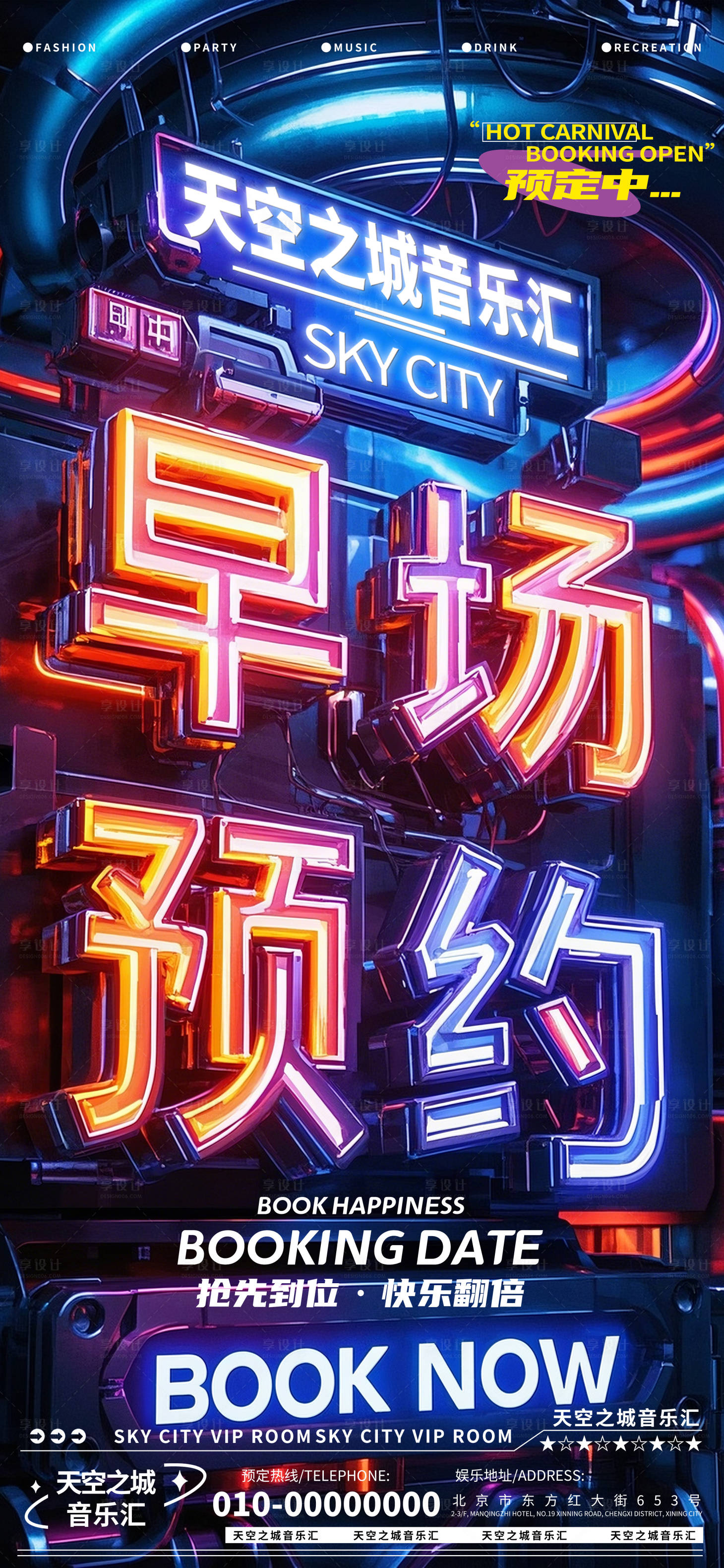 源文件下载【享设计】搜索编号：28420029923974107【酒吧夜店娱乐早场转场爆满预定预约】