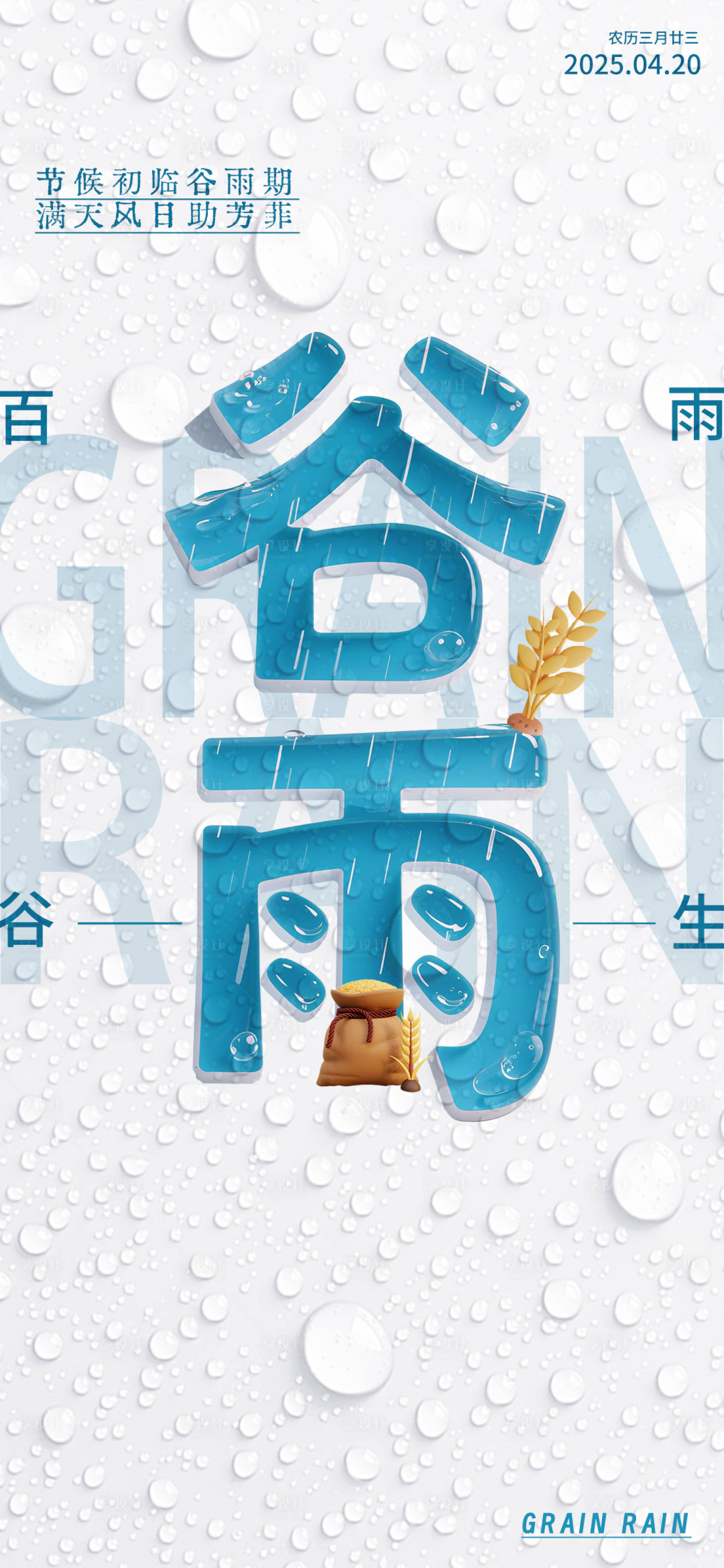 源文件下载【享设计】搜索编号：63220030074541924【谷雨字体设计简易海报】