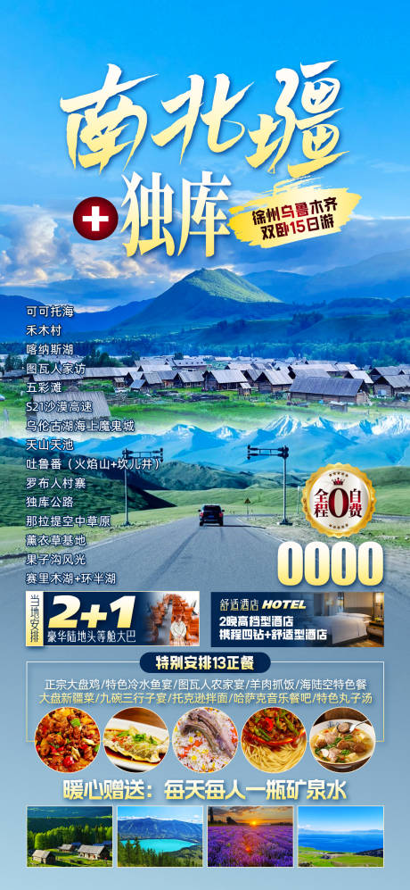 源文件下载【新疆南北疆海报】编号：72890029896402019