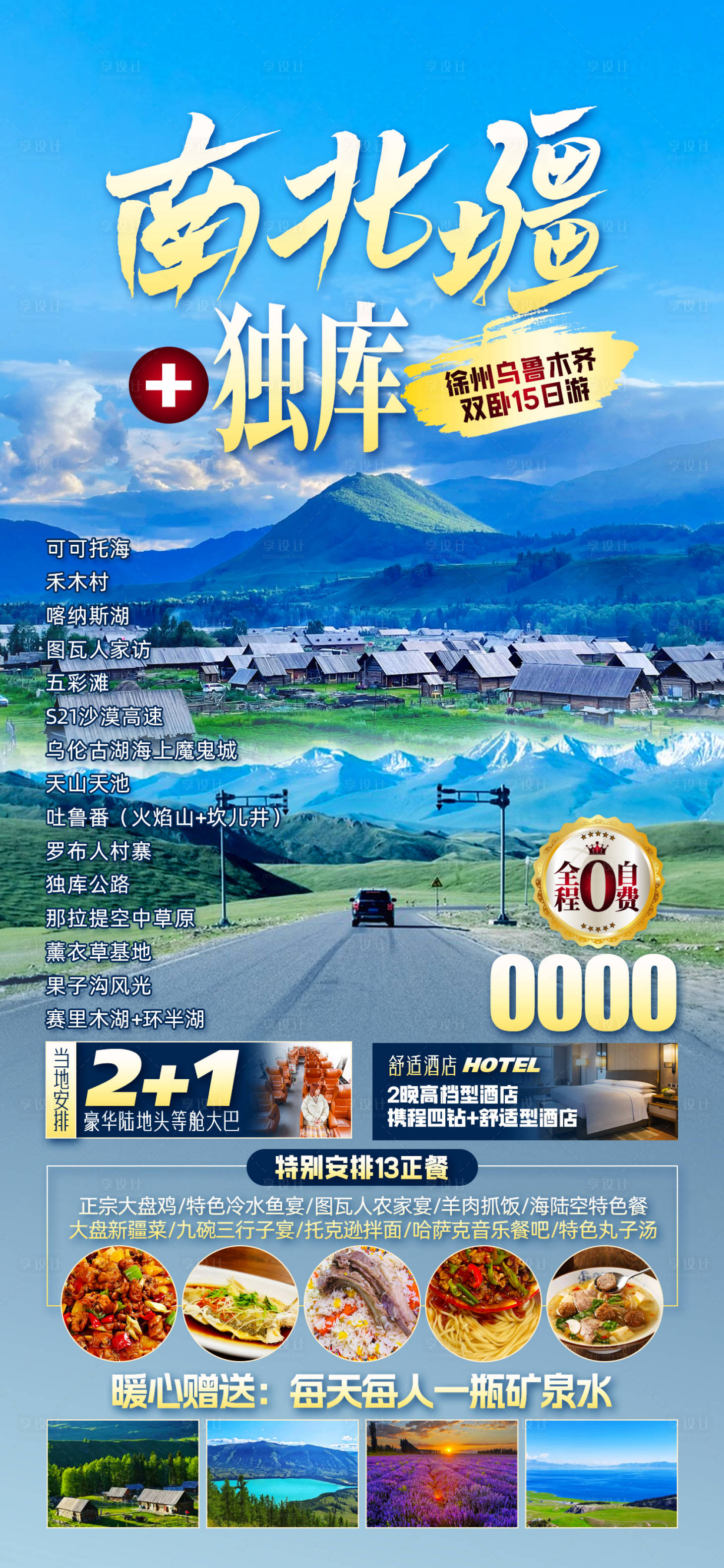 源文件下载【享设计】搜索编号：72890029896402019【新疆南北疆海报】