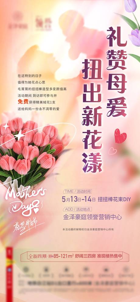 源文件下载【享设计】搜索编号：88660030268101099【母亲节扭扭棒diy活动】
