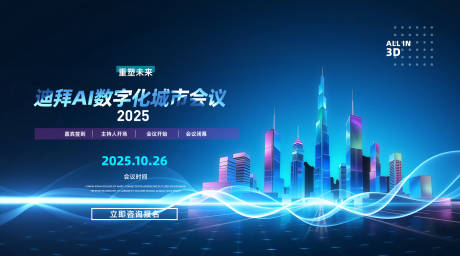 源文件下载【数字化城市会议背景板】编号：29430030313714578