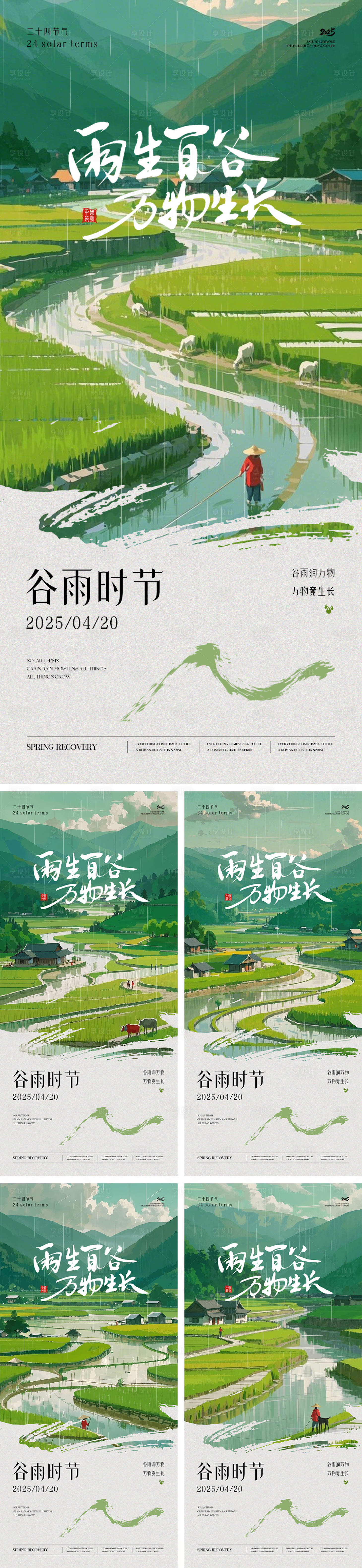源文件下載【享設計】搜索編號：19630030138376436【谷雨節氣海報】