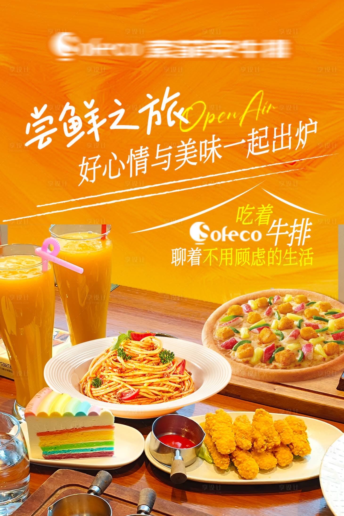 源文件下載【享設計】搜索編號：17770029894332636【西餐宣傳海報】