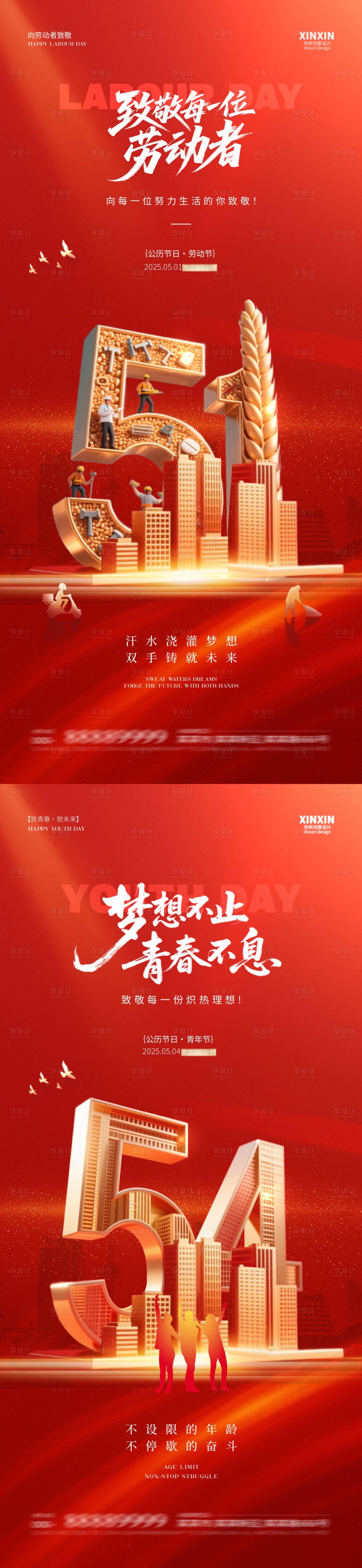 源文件下载【享设计】搜索编号：82980030282811677【地产五一劳动节五四青年节海报】