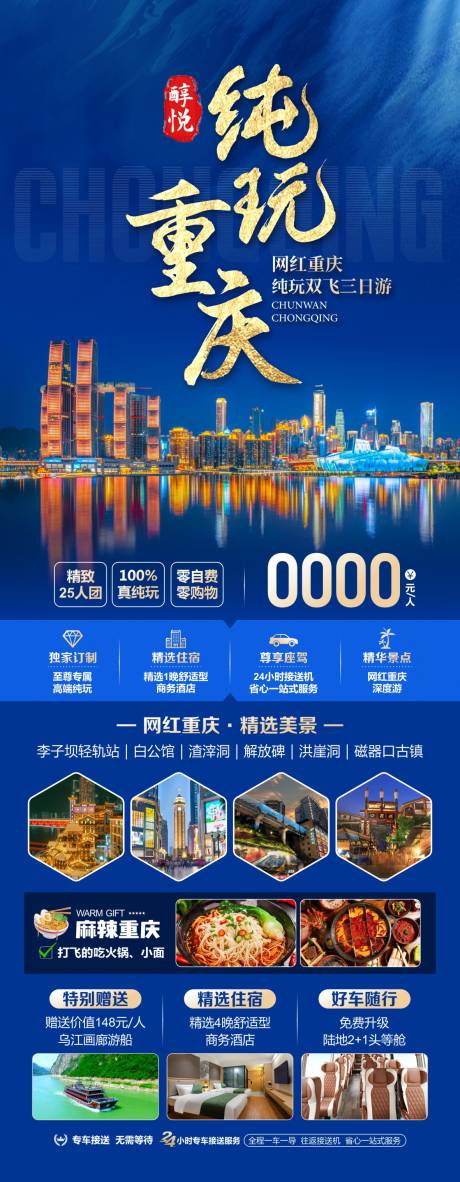 源文件下载【纯玩重庆海报】编号：31030030336609491