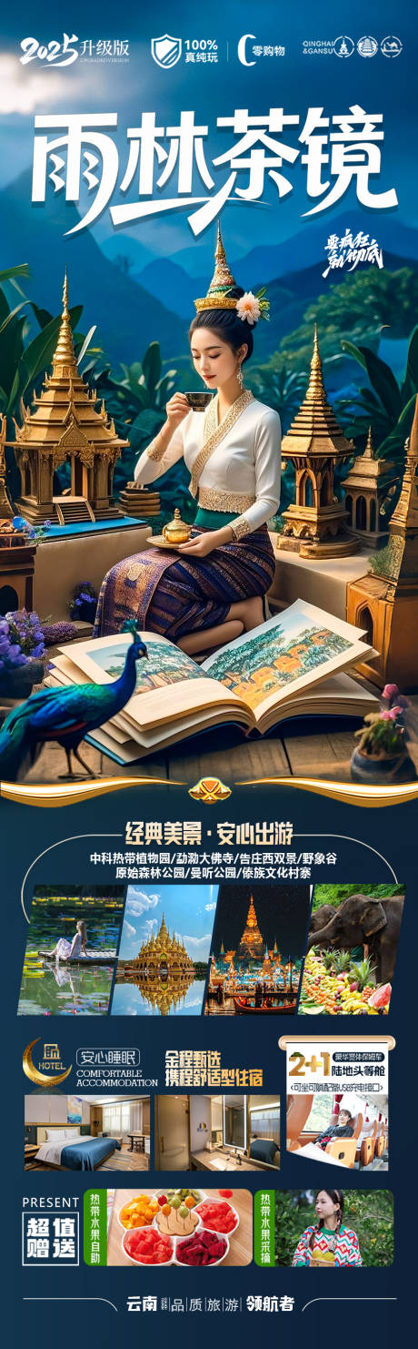 源文件下载【西双版纳云南旅游海报版纳瑞丽】编号：85120030245389917