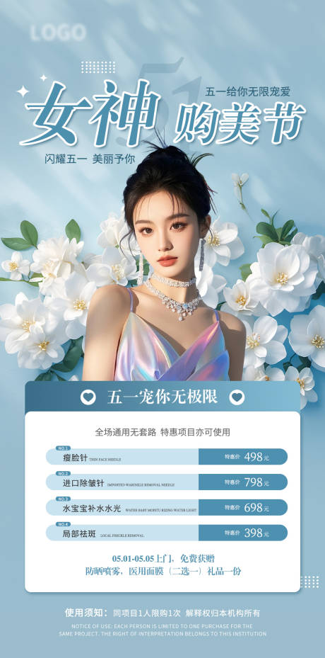 源文件下载【医美五一活动海报】编号：92140030460415483