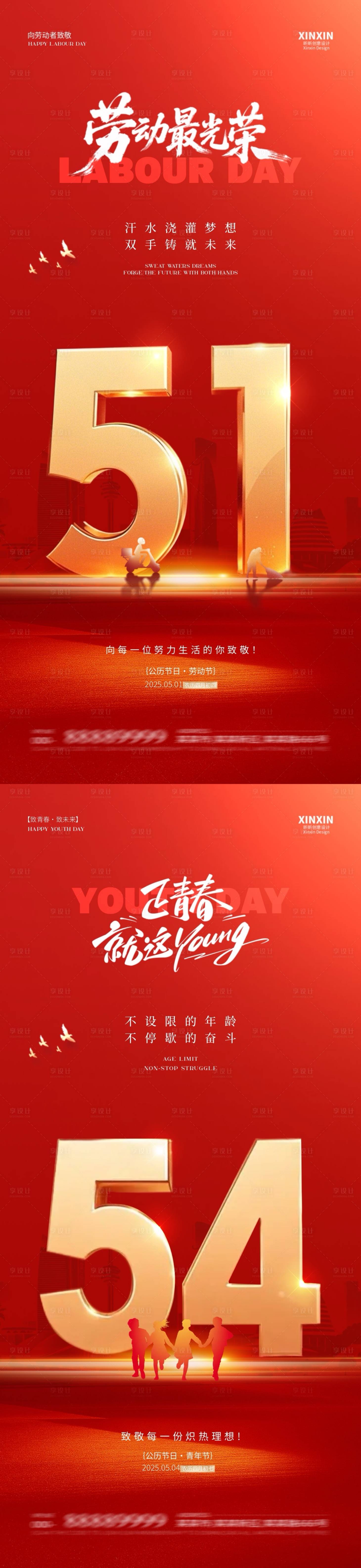 源文件下載【享設計】搜索編號：86160030117627570【地產勞動節青年節紅金系列海報】