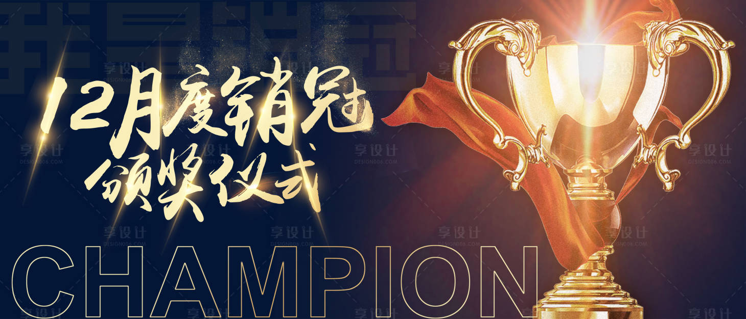 源文件下载【享设计】搜索编号：42530029979154054【销冠活动背景板】