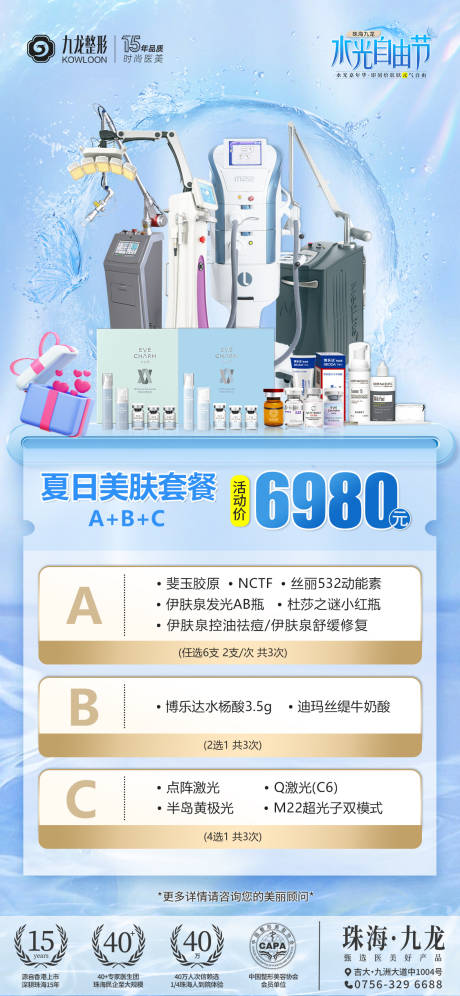 源文件下载【享设计】搜索编号：27830030332868864【夏日美肤套餐】