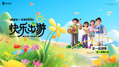 源文件下载【五一出游踏青海报】编号：32800030107552117