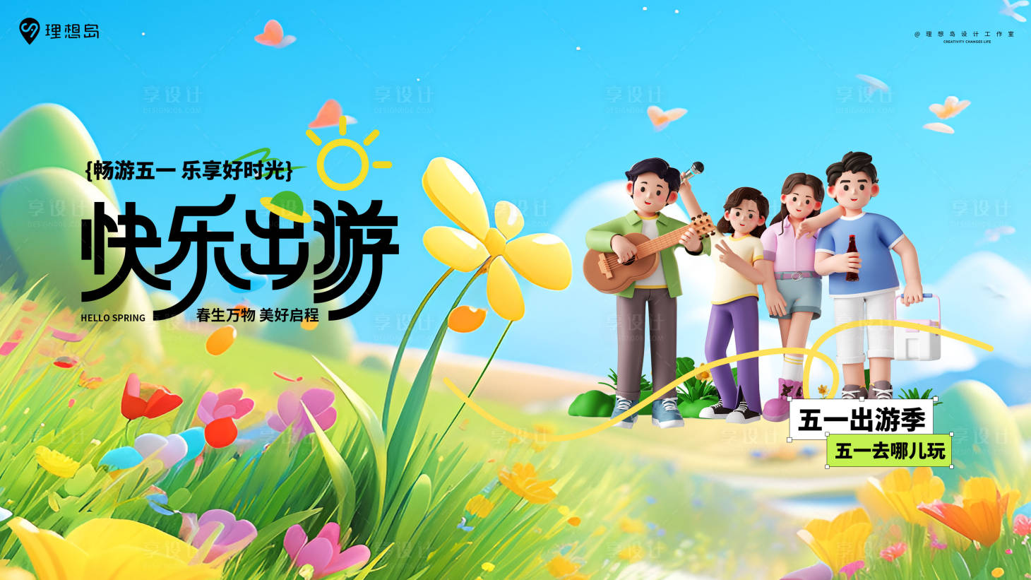 源文件下載【享設(shè)計(jì)】搜索編號(hào)：32800030107552117【五一出游踏青海報(bào)】
