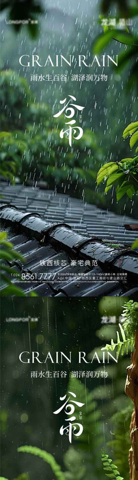 源文件下載【享設計】搜索編號：11930030216101612【地產谷雨節氣海報】