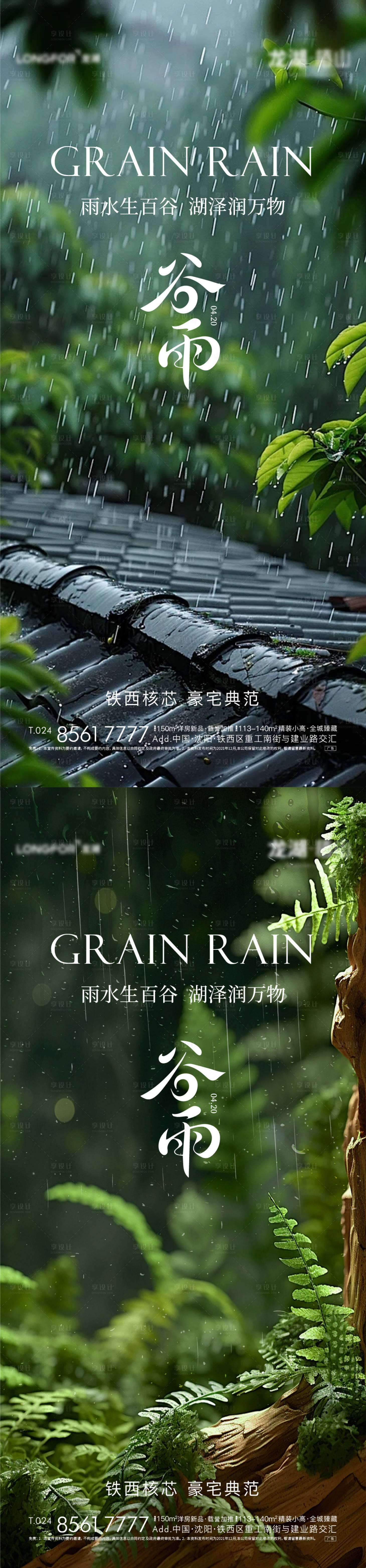 源文件下载【享设计】搜索编号：11930030216101612【地产谷雨节气海报】