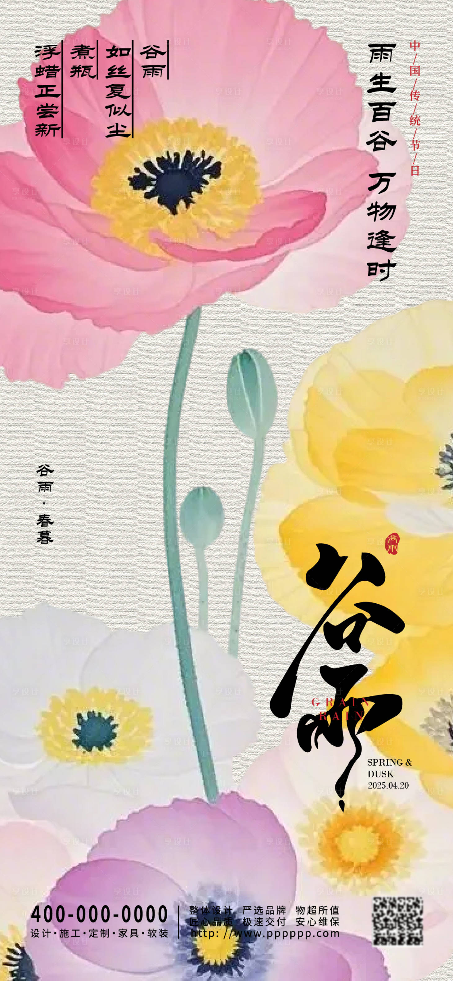 源文件下载【享设计】搜索编号：47250029914228330【谷雨海报】