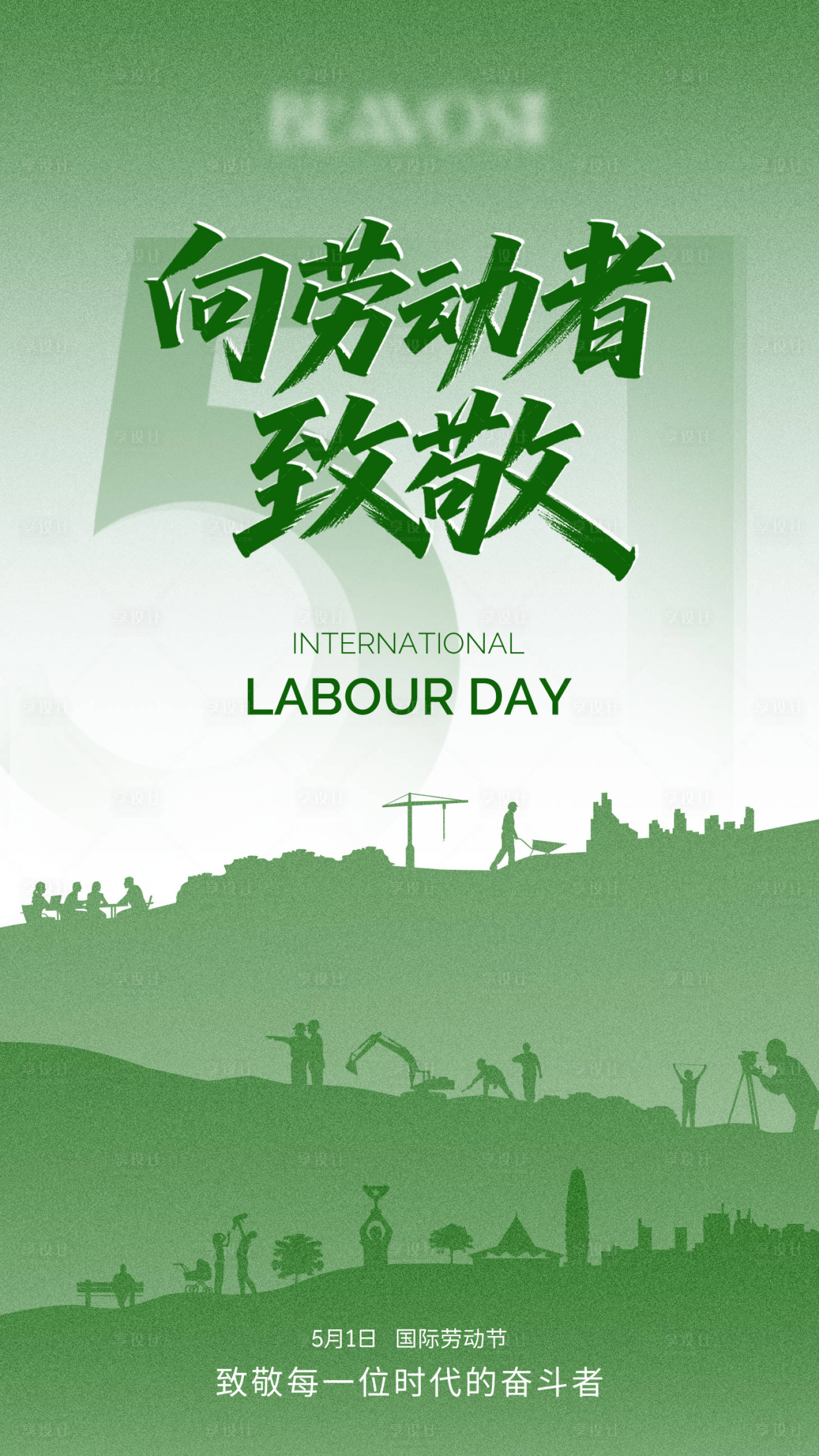 源文件下載【享設計】搜索編號：50880030484333395【五一勞動節節日移動端海報】
