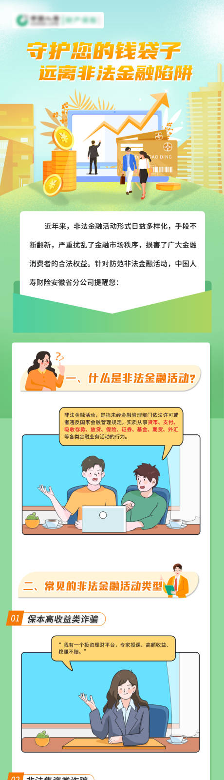 源文件下载【金融保险对话长图图解设计】编号：30580029936703900