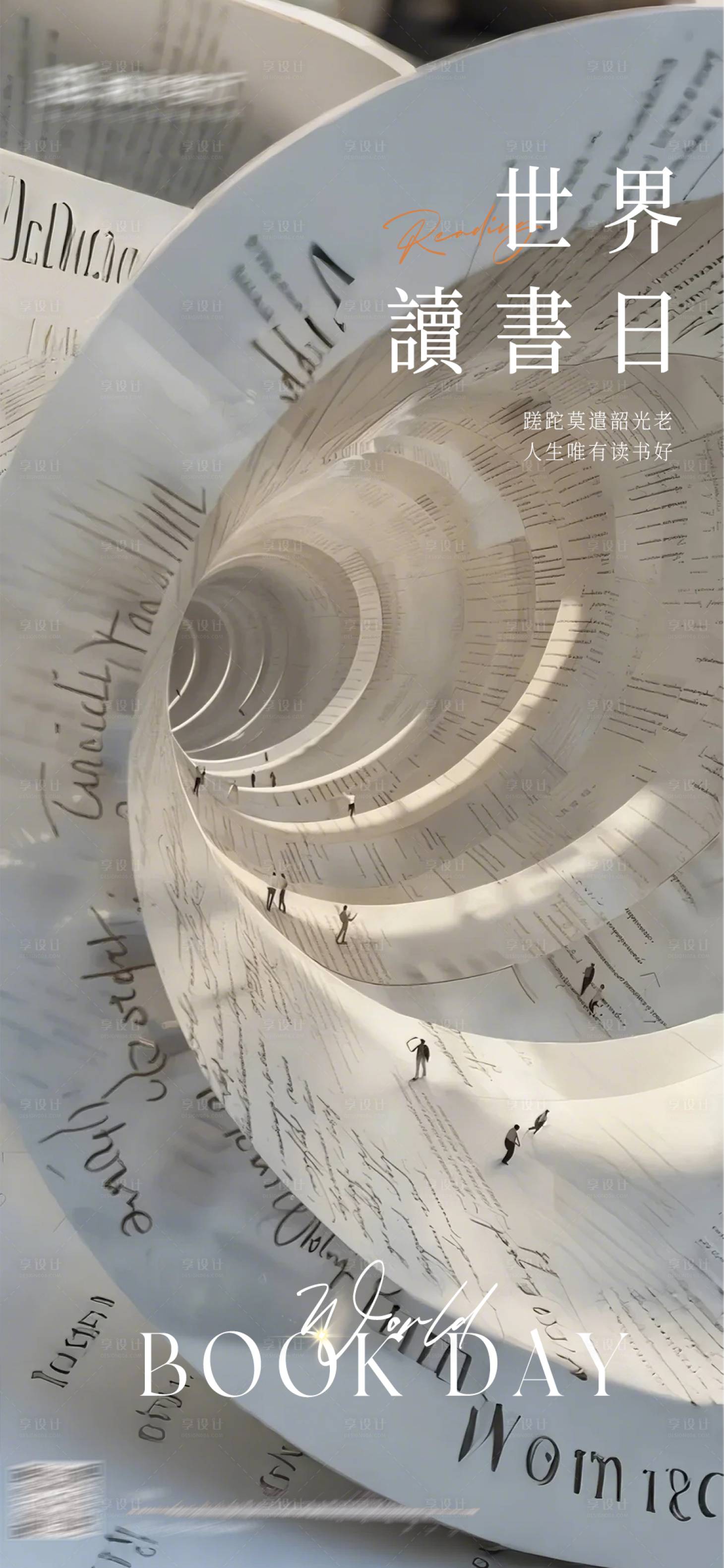 源文件下载【享设计】搜索编号：50080030350387936【世界读书日海报】