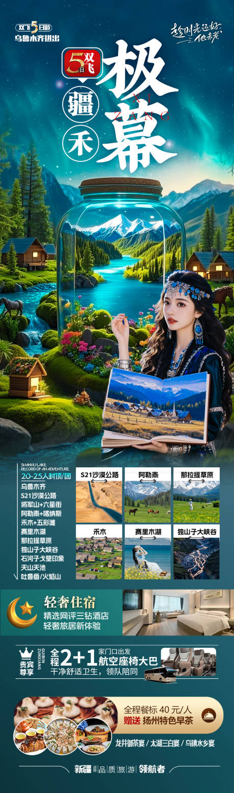 新疆旅游海报