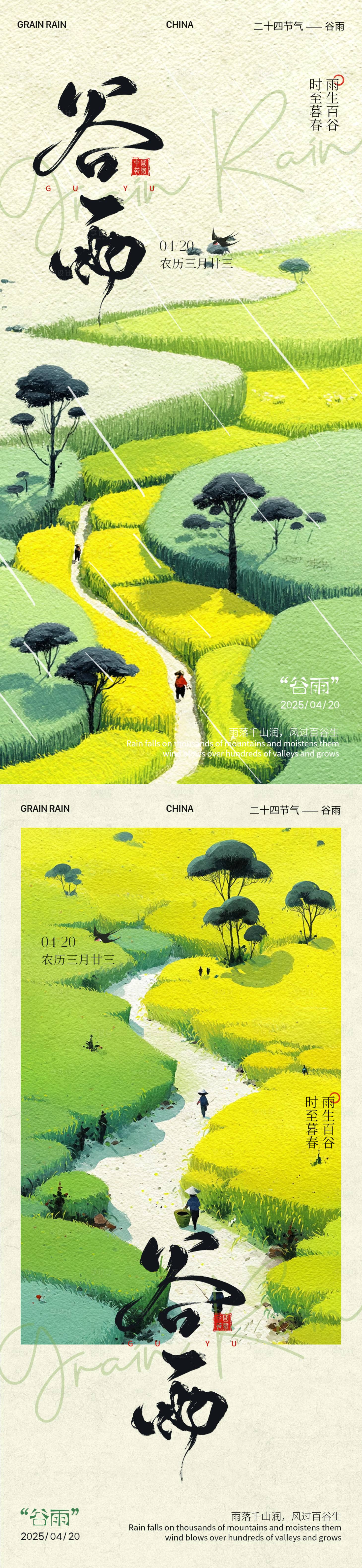 源文件下載【享設計】搜索編號：98830030217546577【谷雨節氣海報】