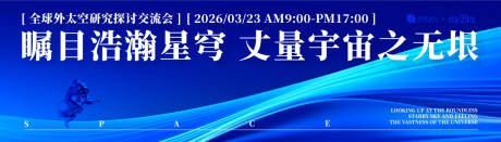 源文件下载【享设计】搜索编号：47270030417824051【宇宙探讨交流会活动背景板】