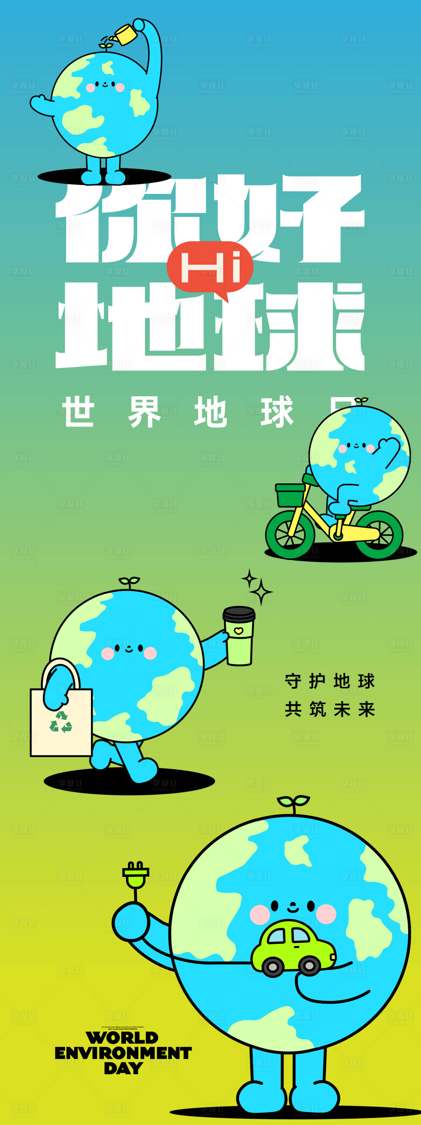 源文件下載【享設計】搜索編號：29730030060738329【世界地球日長圖海報】