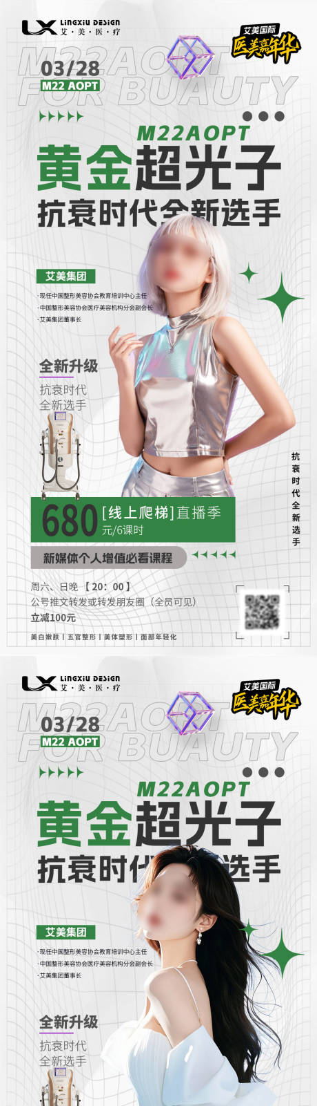 源文件下载【医美仪器直播海报】编号：55490030073463644