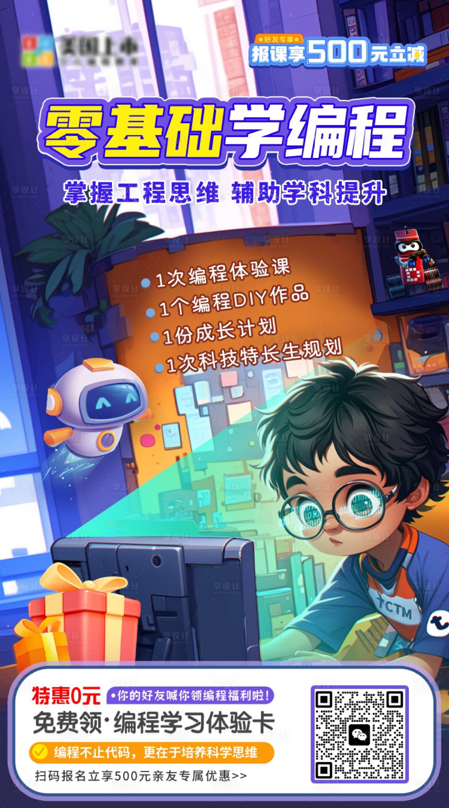 源文件下載【享設(shè)計】搜索編號：65690029986801528【零基礎(chǔ)學(xué)編程課程招生海報】