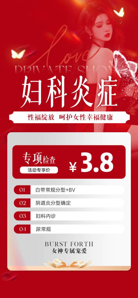 源文件下载【妇科炎症检查套餐海报】编号：67930030200406785
