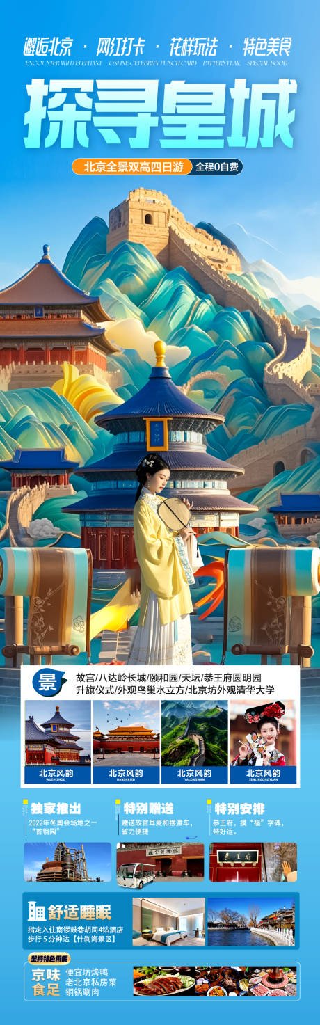 源文件下载【北京旅游海报 】编号：17160030271273439