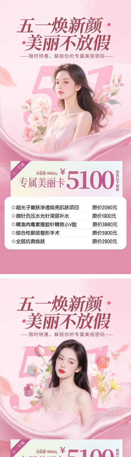 源文件下载【51劳动节医美整形私密美业活动海报】编号：73560030417807986