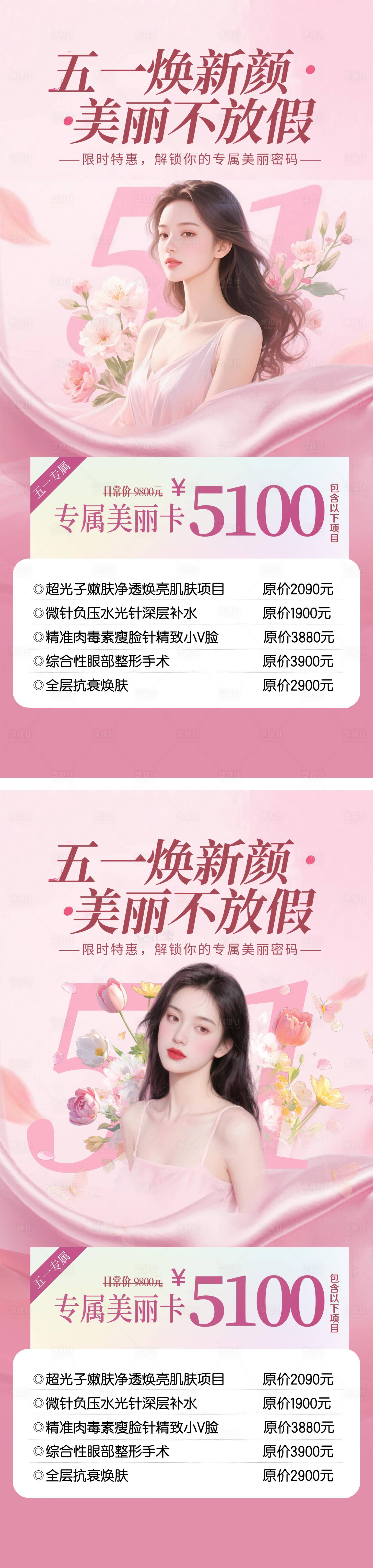 源文件下载【享设计】搜索编号：73560030417807986【51劳动节医美整形私密美业活动海报】